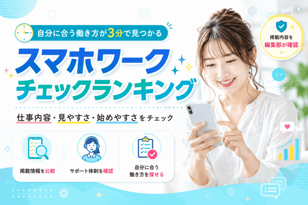 スマホワーク紹介