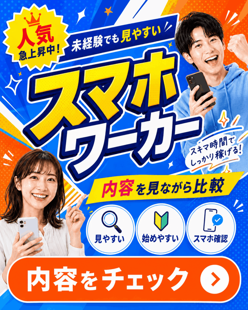 スマホワーカー