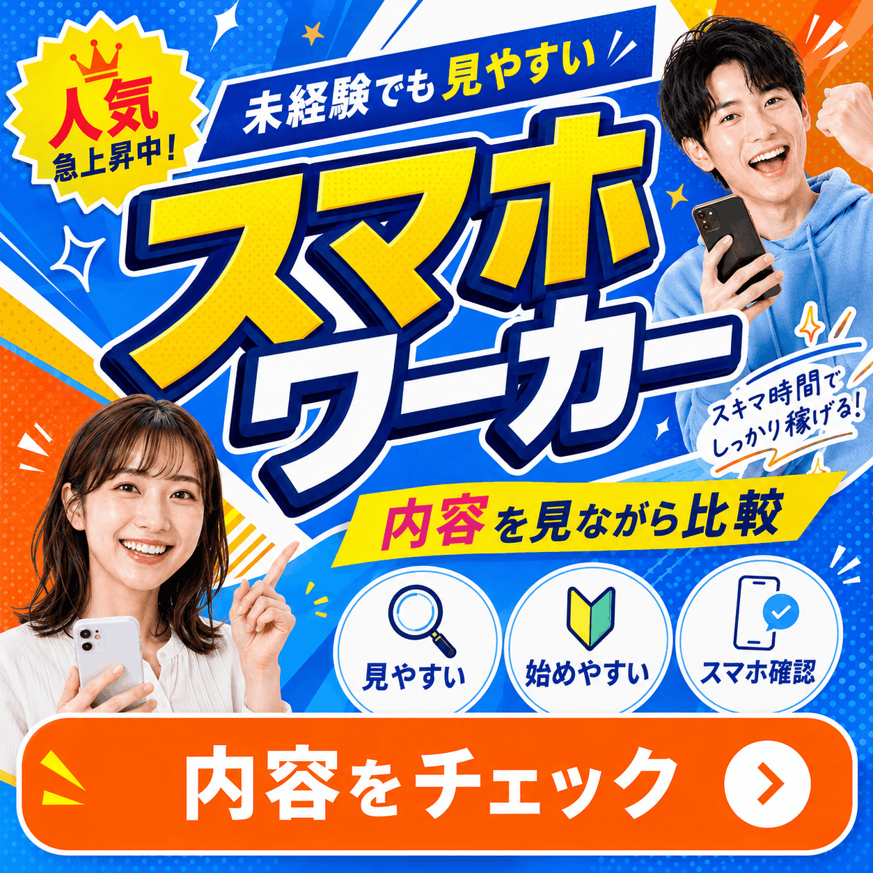 スマホワーカー